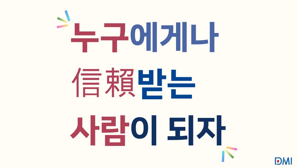 누구에게나 신뢰받는 사람이 되자